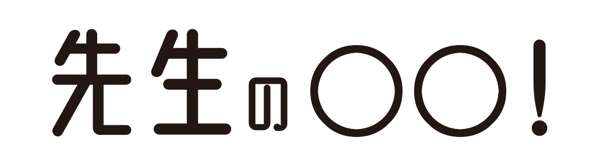 先生の〇〇!コラム